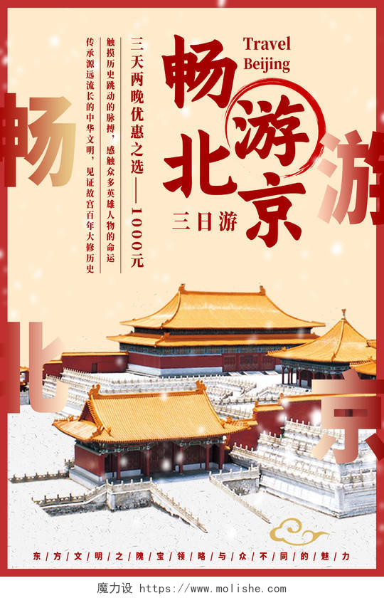 红色古风畅游北京北京旅游海报